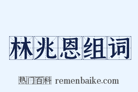 林兆恩组词是什么意思的图片